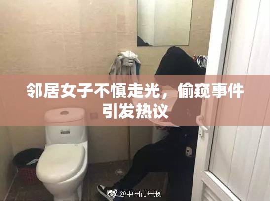 邻居女子不慎走光，偷窥事件引发热议