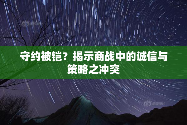守约被铠？揭示商战中的诚信与策略之冲突