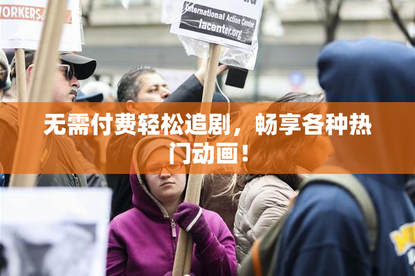 无需付费轻松追剧，畅享各种热门动画！