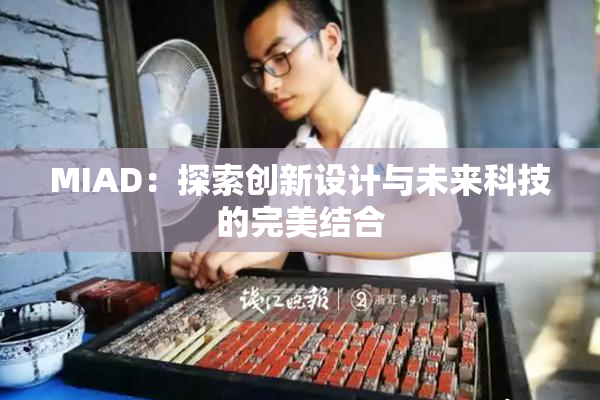 MIAD：探索创新设计与未来科技的完美结合