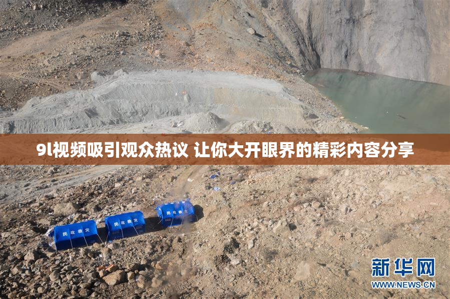 9l视频吸引观众热议 让你大开眼界的精彩内容分享