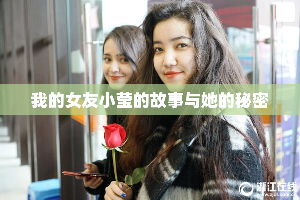 我的女友小莹的故事与她的秘密