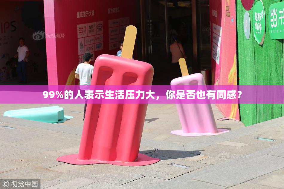 99%的人表示生活压力大，你是否也有同感？