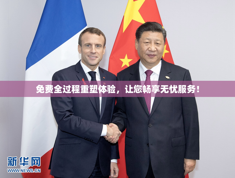 免费全过程重塑体验，让您畅享无忧服务！