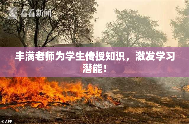 丰满老师为学生传授知识，激发学习潜能！