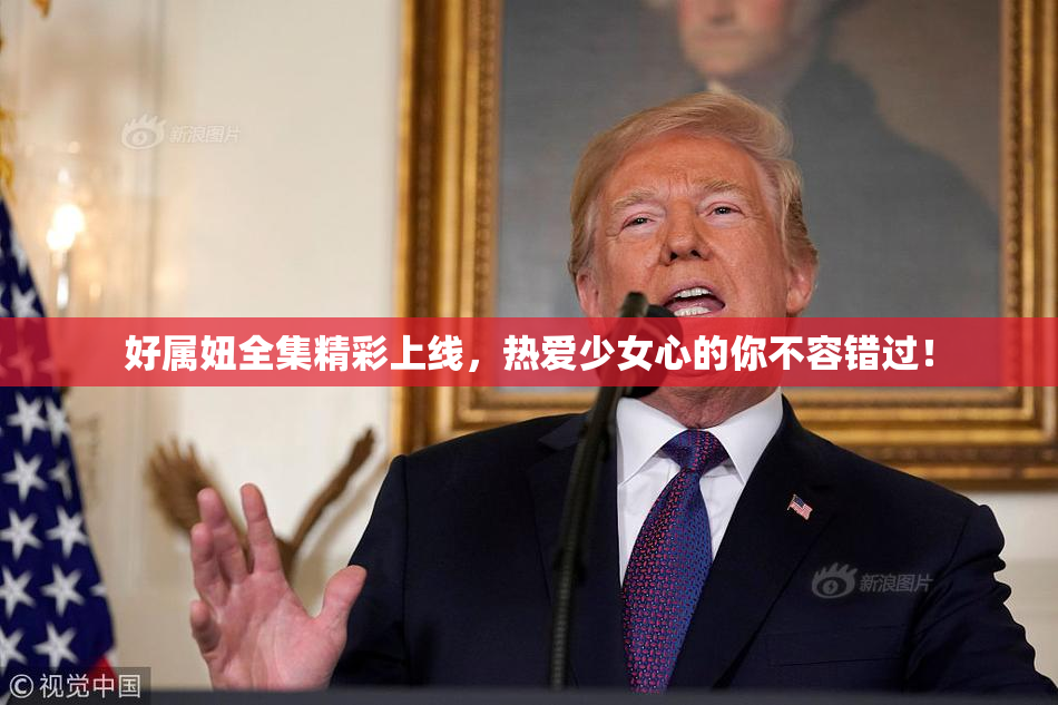 好属妞全集精彩上线，热爱少女心的你不容错过！