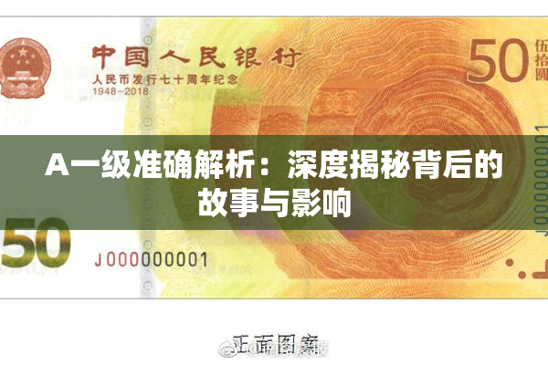 A一级准确解析：深度揭秘背后的故事与影响