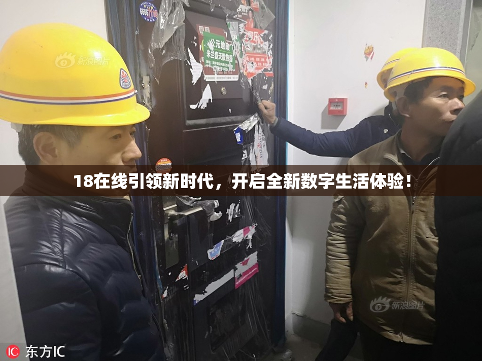 18在线引领新时代，开启全新数字生活体验！