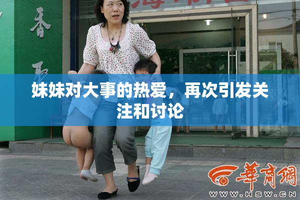 妹妹对大事的热爱，再次引发关注和讨论