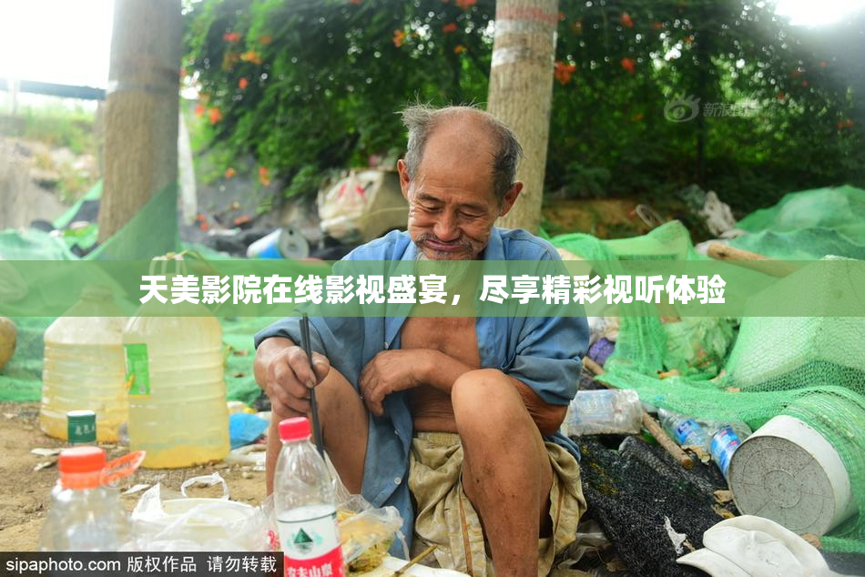 天美影院在线影视盛宴，尽享精彩视听体验