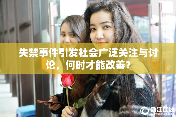 失禁事件引发社会广泛关注与讨论，何时才能改善？