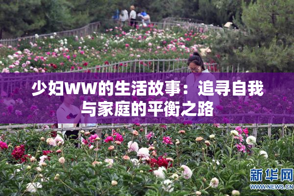 少妇WW的生活故事：追寻自我与家庭的平衡之路