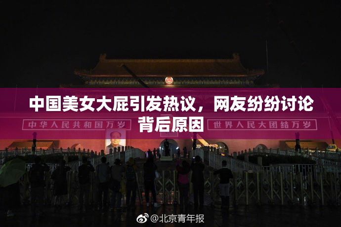 中国美女大屁引发热议，网友纷纷讨论背后原因