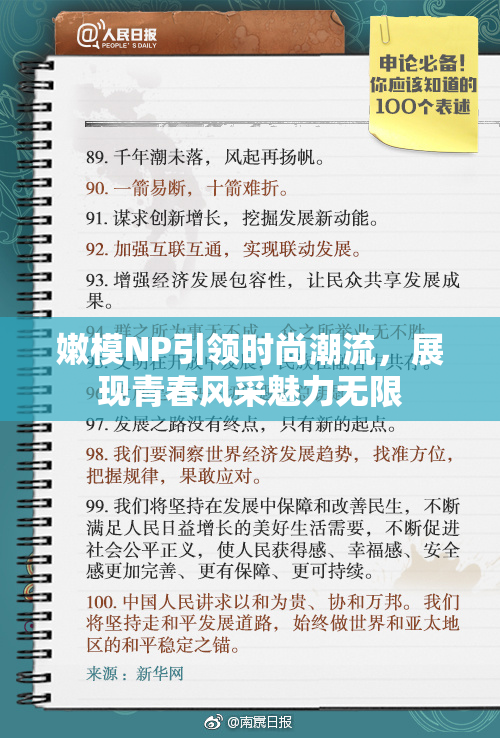 嫩模NP引领时尚潮流，展现青春风采魅力无限