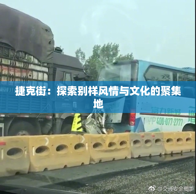 捷克街：探索别样风情与文化的聚集地