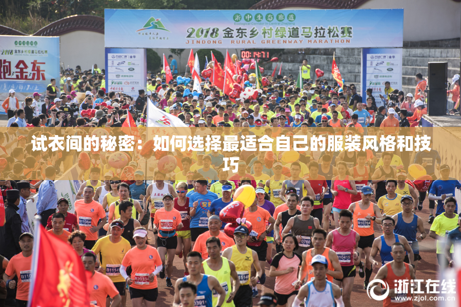 试衣间的秘密：如何选择最适合自己的服装风格和技巧