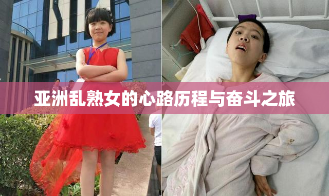 亚洲乱熟女的心路历程与奋斗之旅