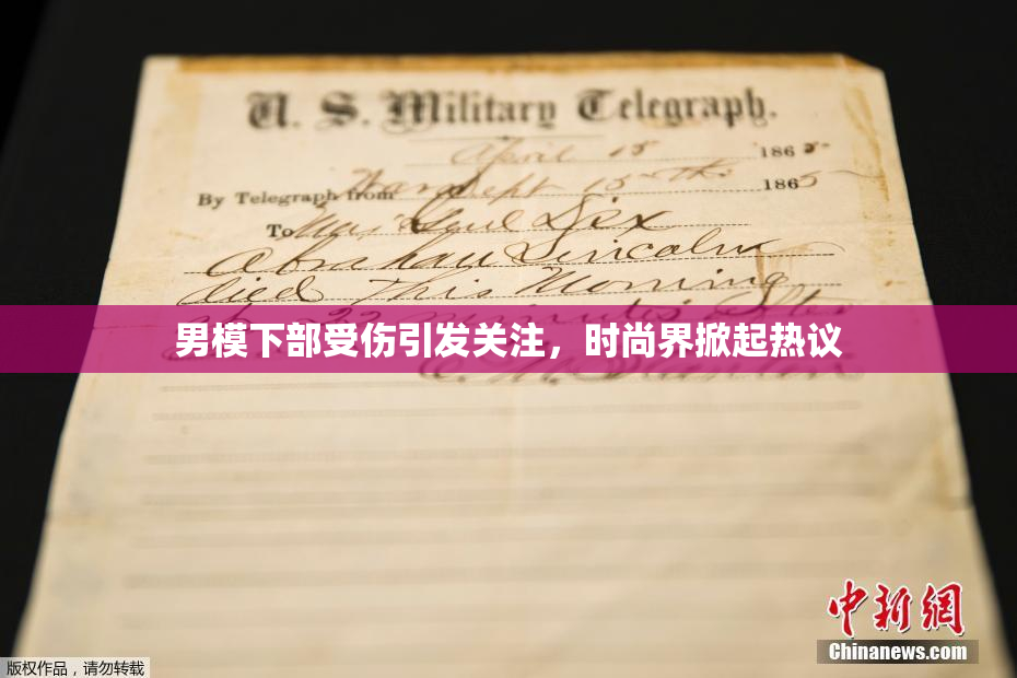 男模下部受伤引发关注，时尚界掀起热议
