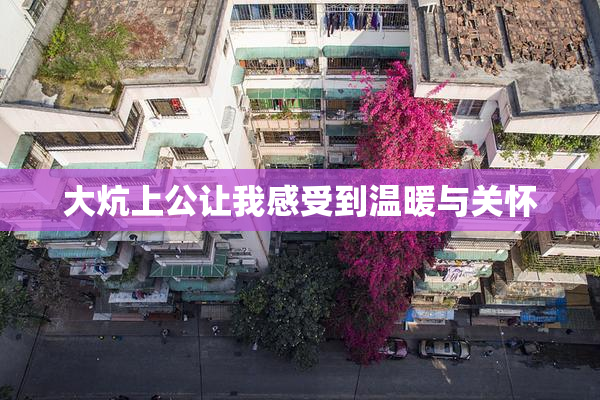大炕上公让我感受到温暖与关怀