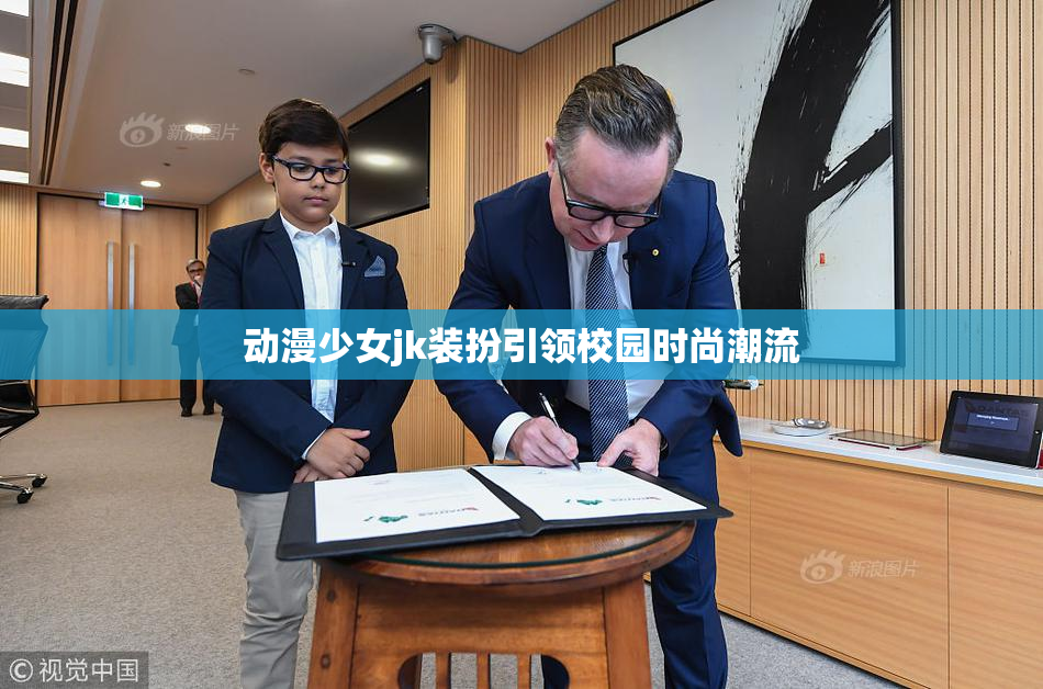 动漫少女jk装扮引领校园时尚潮流