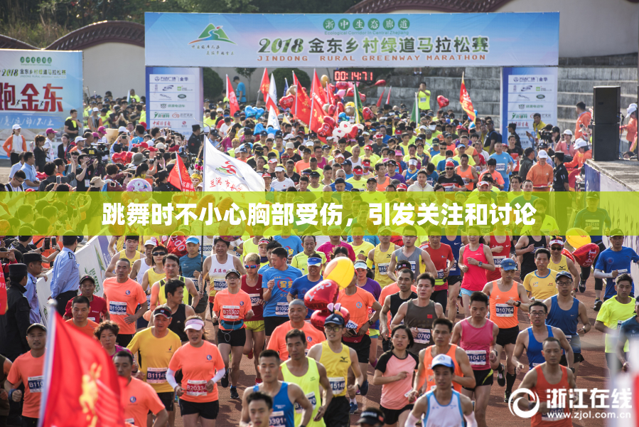 跳舞时不小心胸部受伤，引发关注和讨论