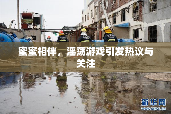 蜜蜜相伴，淫荡游戏引发热议与关注