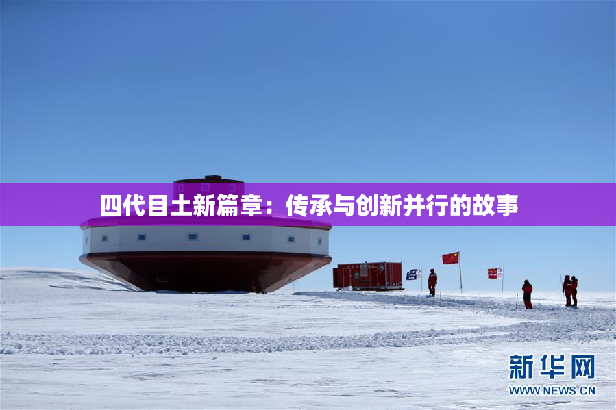 四代目土新篇章：传承与创新并行的故事