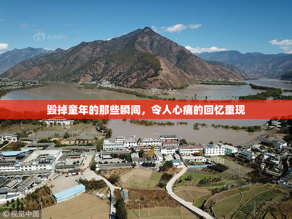 毁掉童年的那些瞬间，令人心痛的回忆重现