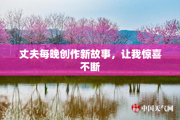 丈夫每晚创作新故事，让我惊喜不断