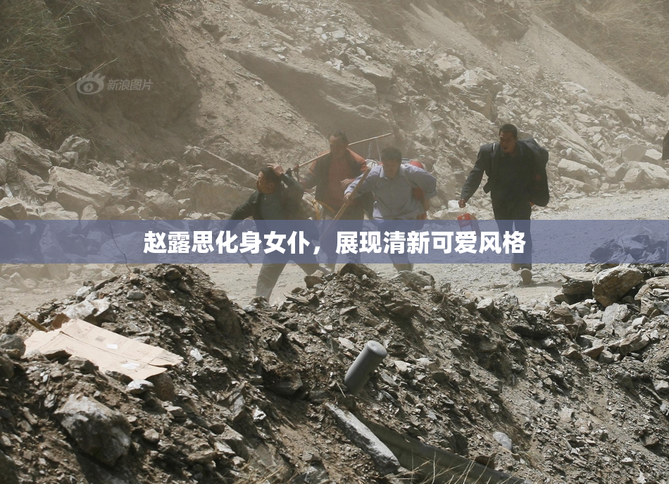赵露思化身女仆，展现清新可爱风格