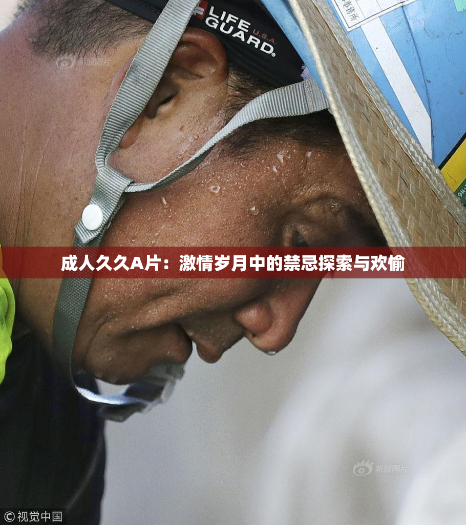 成人久久A片：激情岁月中的禁忌探索与欢愉