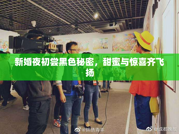 新婚夜初尝黑色秘密，甜蜜与惊喜齐飞扬