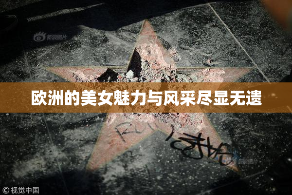 欧洲的美女魅力与风采尽显无遗
