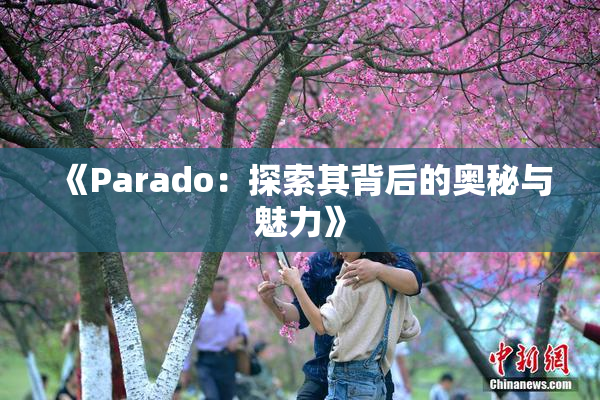 《Parado：探索其背后的奥秘与魅力》