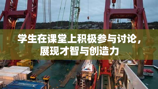 学生在课堂上积极参与讨论，展现才智与创造力