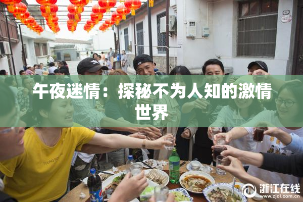 午夜迷情：探秘不为人知的激情世界