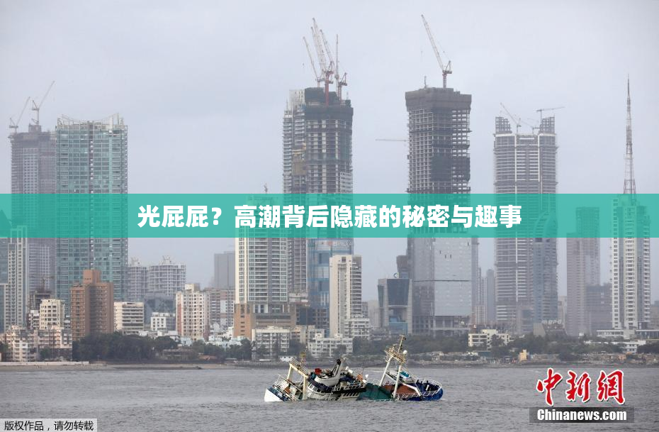 光屁屁？高潮背后隐藏的秘密与趣事