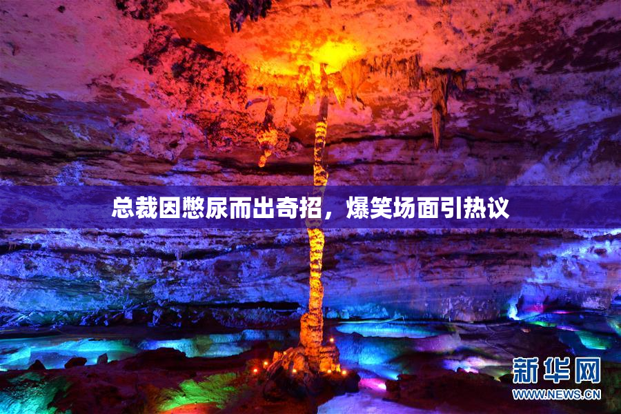 总裁因憋尿而出奇招，爆笑场面引热议