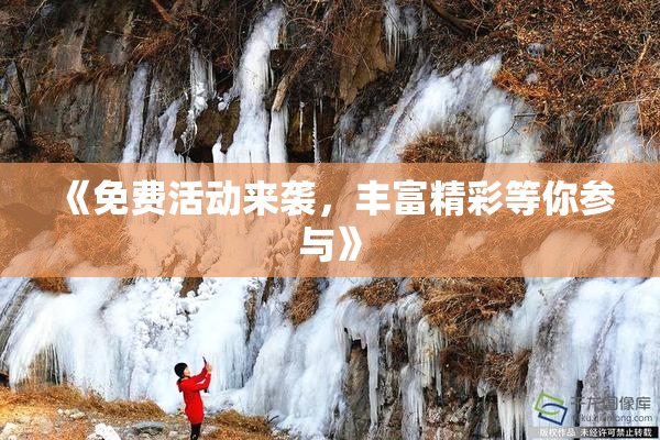《免费活动来袭，丰富精彩等你参与》