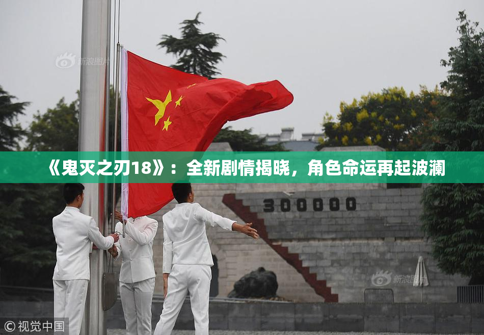 《鬼灭之刃18》：全新剧情揭晓，角色命运再起波澜
