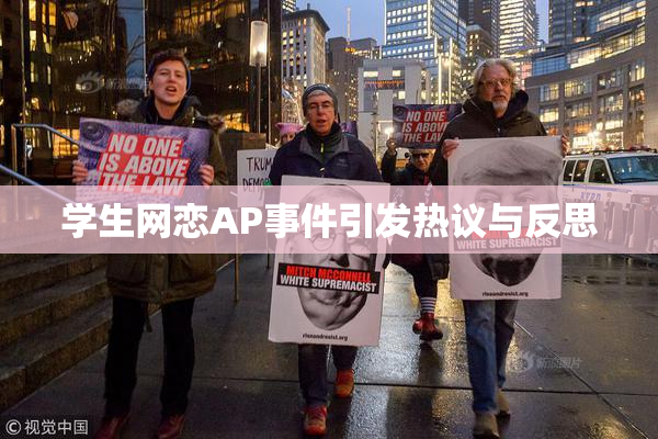 学生网恋AP事件引发热议与反思