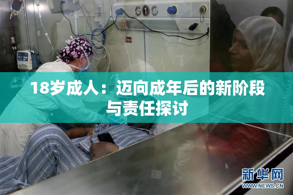 18岁成人：迈向成年后的新阶段与责任探讨
