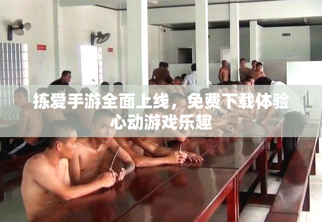 拣爱手游全面上线，免费下载体验心动游戏乐趣