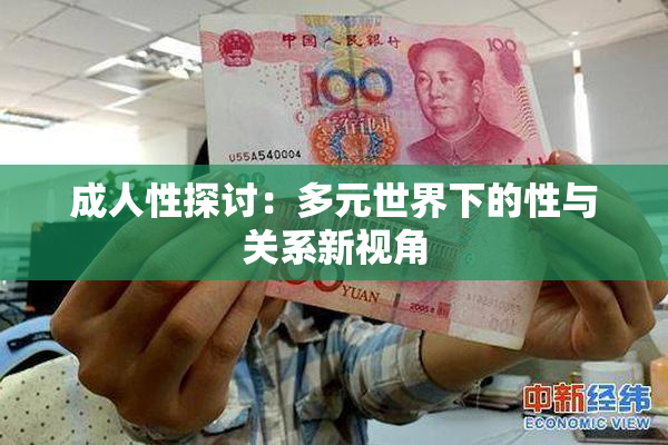 成人性探讨：多元世界下的性与关系新视角