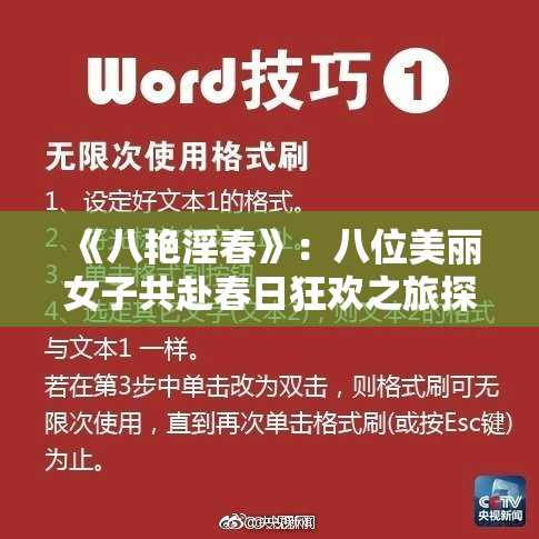《八艳淫春》：八位美丽女子共赴春日狂欢之旅探秘。