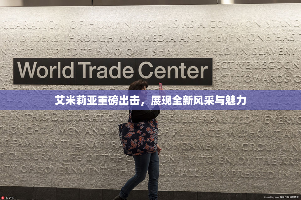 艾米莉亚重磅出击，展现全新风采与魅力