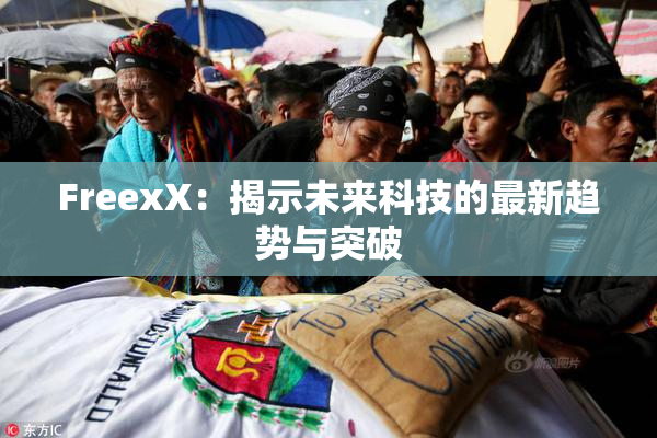 FreexX：揭示未来科技的最新趋势与突破