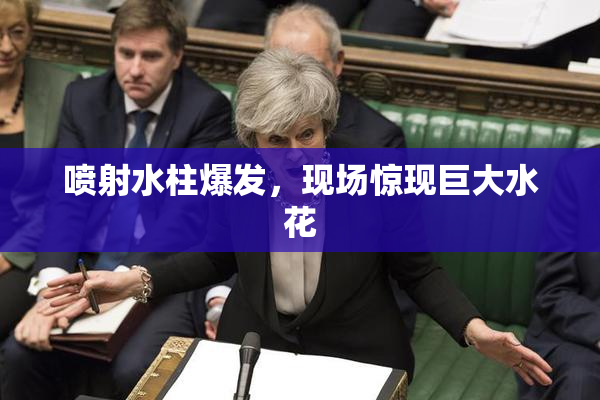 喷射水柱爆发，现场惊现巨大水花