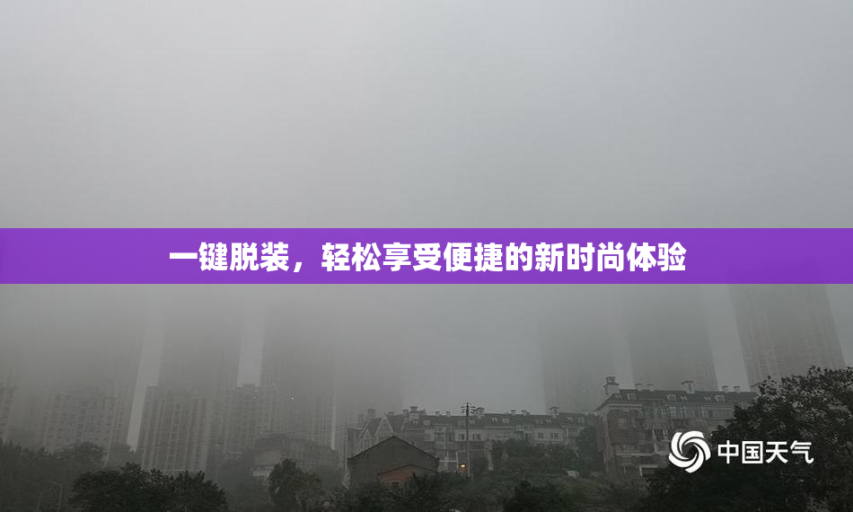 一键脱装，轻松享受便捷的新时尚体验