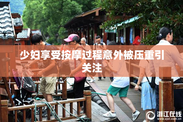 少妇享受按摩过程意外被压重引关注